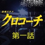 クロコーチ第一話の感想！「せ～いか～い」がくどい！あと、剛力彩芽のアップも多いｗ