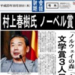 産経新聞(アプリ)村上春樹ノーベル賞受賞と誤報!原因、理由、謝罪は?