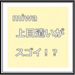 miwaは慶応大学出身！性格の良さと、あの身長からの上目遣いでファンが急増中！