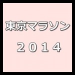 東京マラソン2014に出場する芸能人や有名人は？完走率や参加人数、収容バスの情報も！