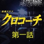 クロコーチ第一話の感想!「せ~いか~い」がくどい!あと、剛力彩芽のアップも多いw クロコーチ第一話の感想!「せ~いか~い」がくどい!あと、剛力彩芽のアップも多いw