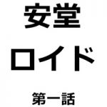 安堂ロイド第1話！ガリレオとガンツに似てる！福田彩乃と5Dプリンタが気になった！