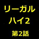 リーガルハイ2 2話の感想！佐藤隆太のモデルはホリエモンだな！？谷村美月も登場！