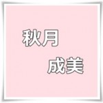 秋月成美の可愛いCM動画で癒される♪先輩・長澤まさみとの関係も良好！