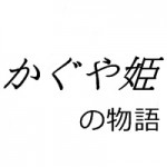 かぐや姫の物語は大コケ？興行収入の予想と走る予告の歌が気になる！子供向けなの？