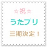 うたプリ3期＆ライブ3rd DVD発売決定！放送予定や新曲の感想も知りたい！