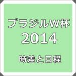サッカーブラジルW杯2014の時差と日程！試合会場や観戦ツアーの情報もチェック！