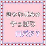 紅白のきゃりーぱみゅぱみゅはやっぱり口パクだった！生歌は技術的に難しいのか？