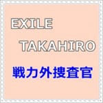 EXILE TAKAHIROが扮する戦力外捜査官！演技の評判はやっぱり「棒」なのかな