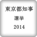 東京都知事選挙2014 日程や予定をチェック！出馬する候補者と投票率の予想も！