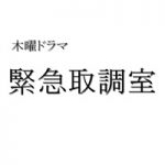 緊急取調室の原作や脚本の情報！見所と裏番組を踏まえた視聴率予想もしてみた！