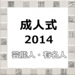 成人式2014 AKB48やジャニーズ他 芸能人・有名人 今年の新成人まとめ