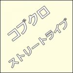 コブクロ・ストリートライブの次を予想してみる！ついでに小渕さんの身長も調べるよｗ