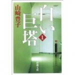 山崎豊子のおすすめ作品やドラマDVD！個人的な人気ランキング一覧！