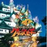 グランスピアーのキャストとロケ地の情報！決め台詞はまーかんだぞ！