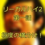 リーガルハイ2 1話の感想！AKB批判やおもてなし、小雪が劣化した？ももちも登場！？